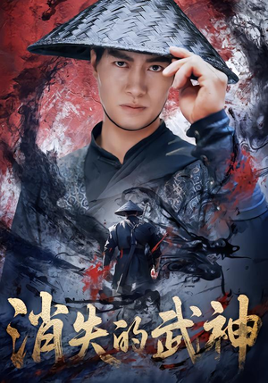 消失的武神（60集）全集短剧免费观看无压力