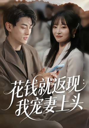 花钱就返现：我宠妻上头（80集）一口气免费看完这部短剧