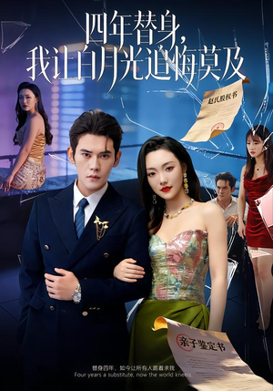 莫及四年替身，我让白月光追悔莫及（80集）好看的短剧来了