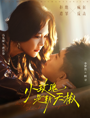 小玫瑰是朝天椒（89集）大结局一气呵成的短剧精选