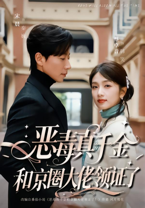 恶毒真千金和京圈大佬领证了（77集）超火爆短剧抢先看全集