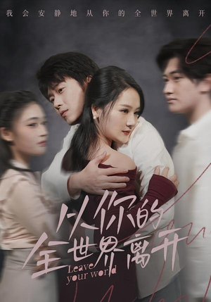 从你的全世界离开（71集）越看越好看短剧
