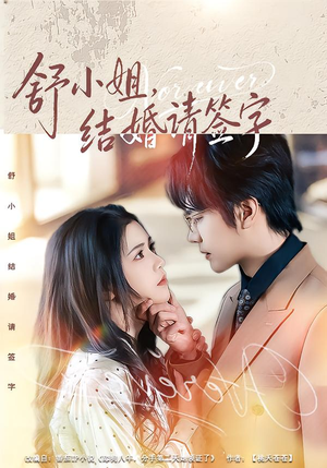 舒小姐，结婚请签字（61集）最火的网络小短剧