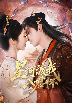 星河渡我入君怀（68集）热门短剧电影推荐