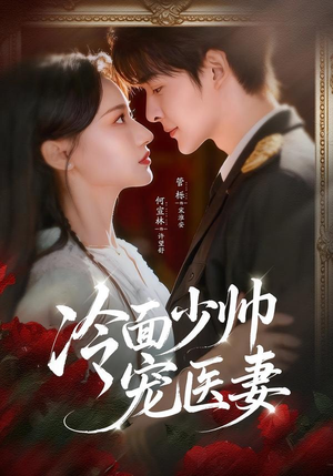 冷面少帅宠医妻（65集）红果短剧免费看后续