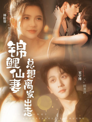 锦鲤仙妻总想离家出走（64集）免费在线观看短剧大结局