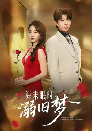 海未眠时溺旧梦（80集）短剧全集免费真的太好看了
