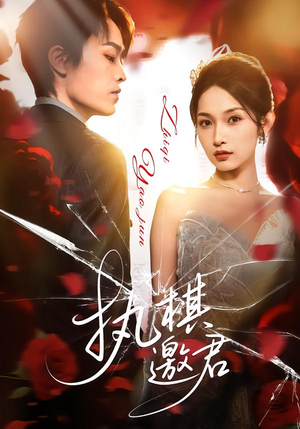 执棋邀君（64集）全能主妇热播短剧抢先看大结局