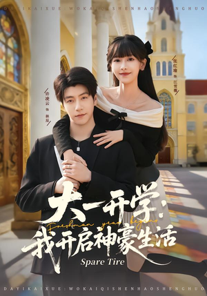 大一开学我开启神豪生活（80集）免费观看最新热门短剧大结局