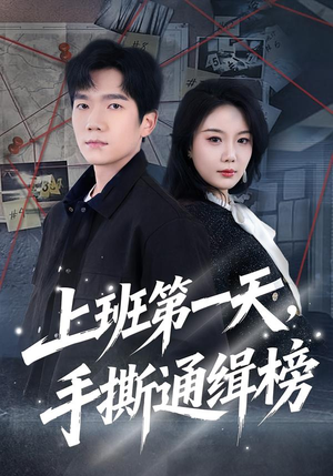 上班第一天，手撕通缉榜（79集）穿越题材短剧免费看