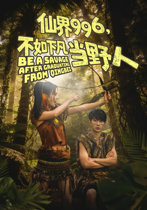 仙界996，不如下凡当野人（80集）超火短剧抢先看全集
