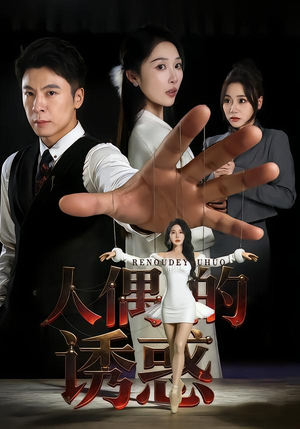 人偶的诱惑（73集）零花钱看整部短剧的网站