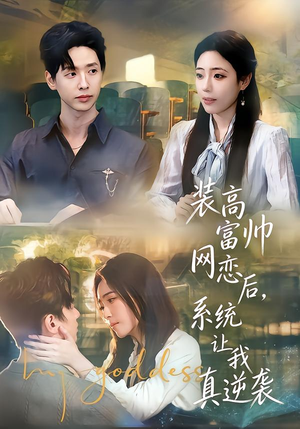 装高富帅网恋后，系统让我真逆袭（83集）短剧太好看了吧