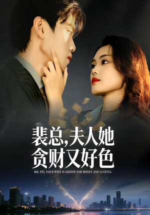 裴总，夫人她贪财又好色（79集）短剧来袭敬请分享