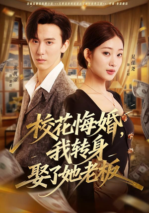 校花悔婚，我转身娶了她老板（73集）甜宠短剧追到爽
