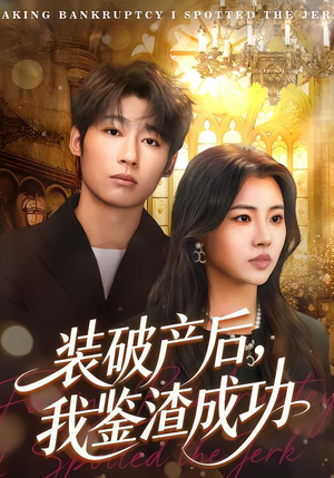 装破产后，我鉴渣成功（61集）熬夜也要追的短剧