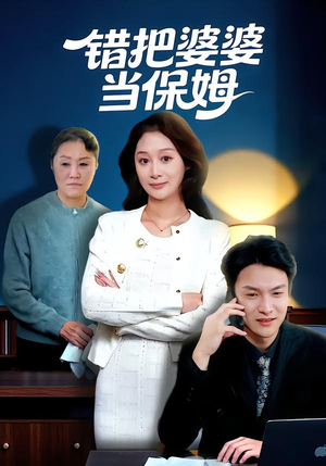 错把婆婆当保姆（50集）红果免费短剧看全集