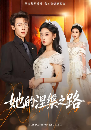 她的涅槃之路（74集）看完还想看的精彩短剧