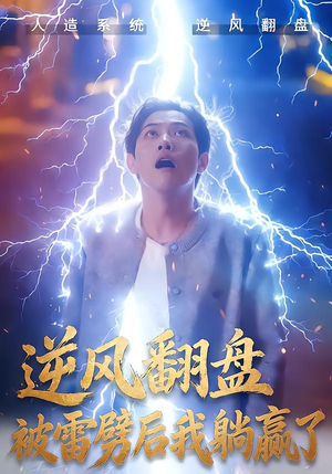 逆风翻盘被雷劈后我躺赢了（47集）热门短剧排行榜