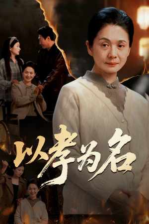 以孝为名（51集）一口气免费看全集短剧