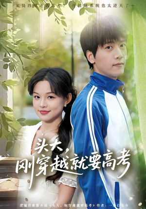 头大，刚穿越就要高考（72集）超好看古装短剧