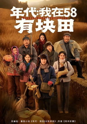 年代我在58有块田（83集）喜欢短剧的来一起追剧吧