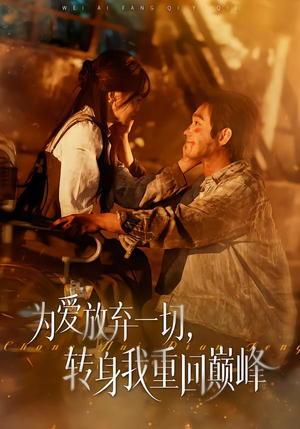 为爱放弃一切，转身我重回巅峰（57集）火爆短剧来袭好看又上头的短剧