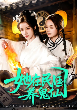 她在民国养鬼仙（108集）高清画质短剧免费看