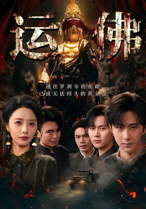 运佛（50集）新短剧推荐正在热播