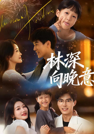 林深向晚意（70集）古装重生短剧推荐