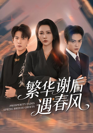 繁华谢后遇春风（57集）在线观看全集免费短剧