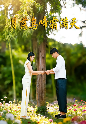 月落乌啼霜满天（40集）短剧简直不要太好看