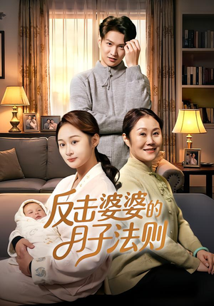 反击婆婆的月子法则（116集）热门短剧一网打尽