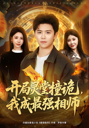 开局灵堂撞诡，我成最强相师（81集）在线即可畅享全集短剧