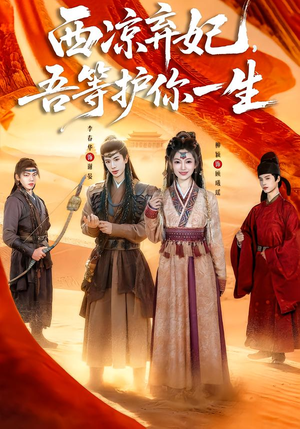 西凉弃妃，吾等护你一生（58集）全集短剧免费观看不收费