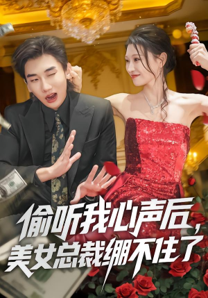 偷听我心声后，美女总裁绷不住了（61集）热门免费短剧推荐