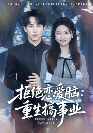 拒绝恋爱脑：重生搞事业（81集）全集短剧都可以免费看