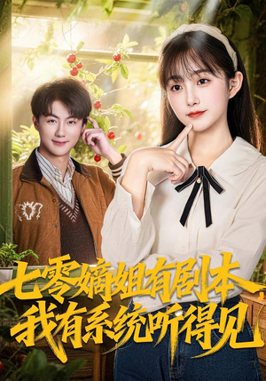 七零嫡姐有剧本，我有系统听得见（60集）短剧追到爽越看越好看