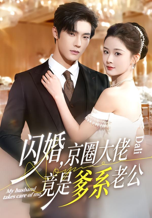 闪婚，京圈大佬竟是爹系老公（80集）免费看短剧大结局