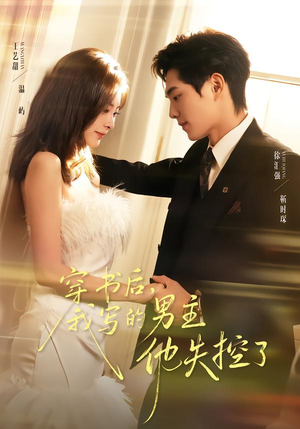 穿书后，我写的男主他失控了（70集）全集短剧免费完整版在线观看