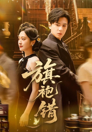 旗袍错（100集）精彩短剧看不停