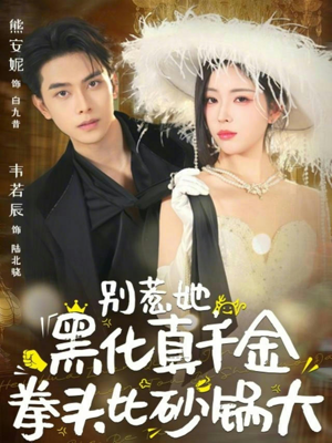 别惹她，黑化真千金拳头比砂锅大（80集）一口气看完短剧大结局