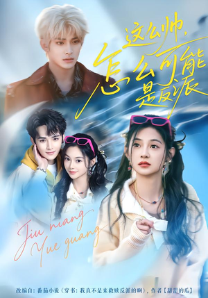 这么帅，怎么可能是反派（70集）好看的短剧电视剧