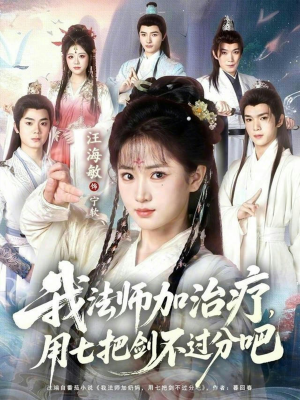 我法师加奶妈，用七把剑不过分吧（70集）短剧大结局完美收官