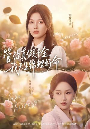 管你真假千金，我天生锦鲤好命（75集）精彩短剧随心推