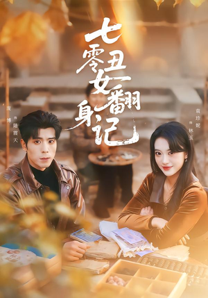 七零丑女翻身记（76集）免费短剧就是爽