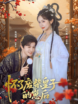 怀了废柴皇子的崽后（63集）短剧也太好看了