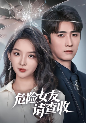 危险女友请查收（73集）超火热门短剧抢先看