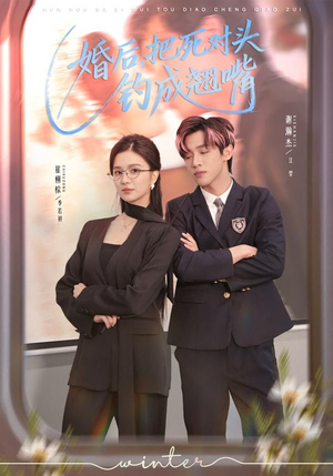 婚后，把死对头钓成翘嘴（75集）超级好看的短剧