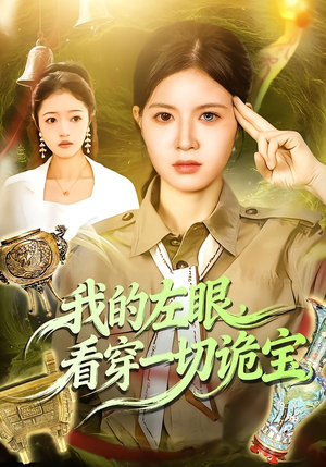 我的左眼，看穿一切诡宝（111集）短剧熬夜也想看完的短剧